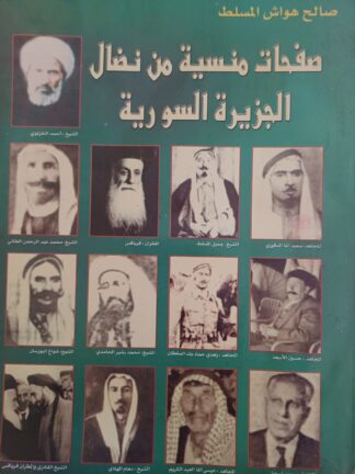 صفحات منسية من نضال الجزيرة السورية