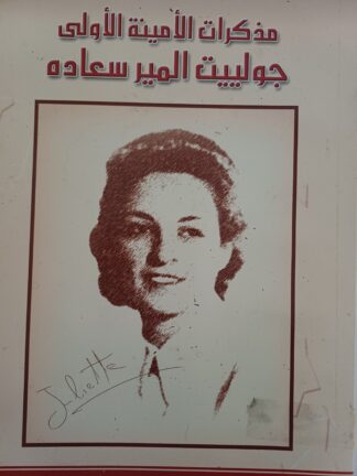 مذكرات الأمينة الأولى