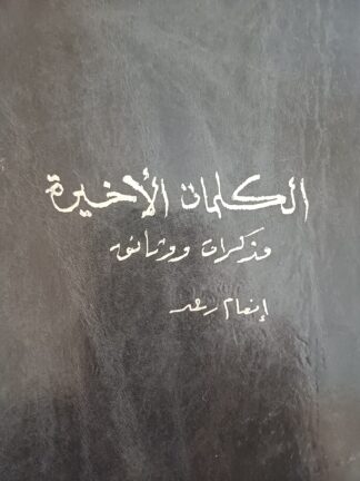 الكلمات الأخيرة