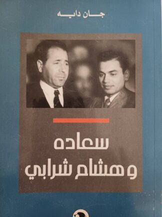 سعادة وشرابي