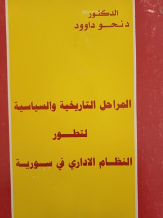 النظام الإداري في سورية
