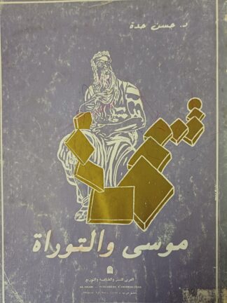 موسى والتوراة