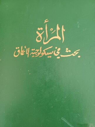 المرأة - بحث في سيكولوجية الأعماق