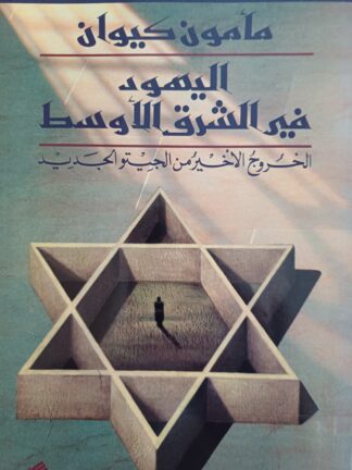 معالم عنصرية في الفكر اليهودي