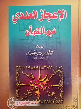 الإعجاز العددي في القرآن