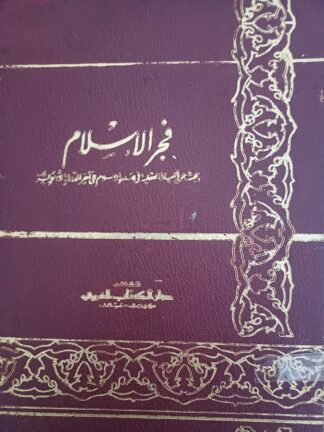 فجر الإسلام