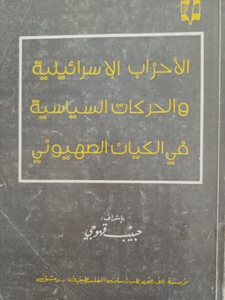 الأحزاب الإسرائيلية