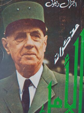 الجنرال ديغول-مذكرات الأمل