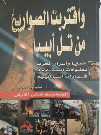 واقتربت الصواريخ من تل أبيب