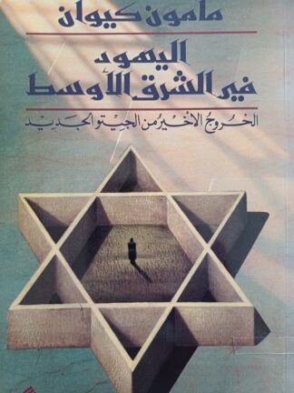 اليهود في الشرق الأوسط