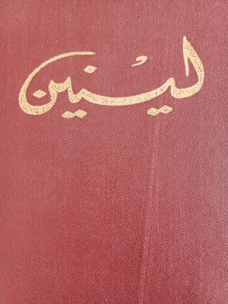 لينين-المختارات في 3 مجلدات