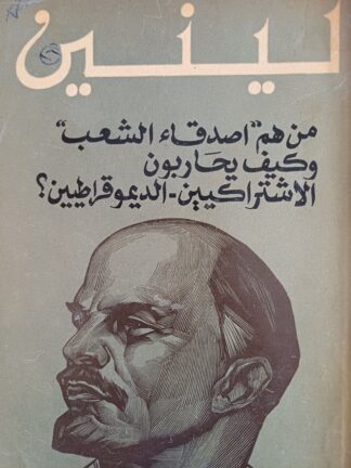 من هم أصدقاء الشعب