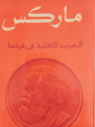 الحرب الأهلية في فرنسة