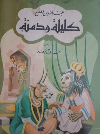 كليلة ودمنة