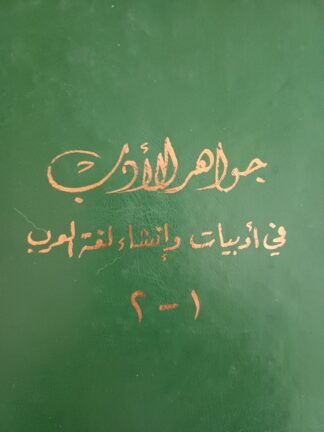جواهر الأدب في أدبيات وإنشاء لغة العرب 1-2