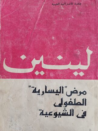 مرض اليسارية الطفولي في الشيوعية