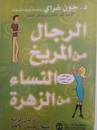 الرجال من المريخ والنساء من الزهرة