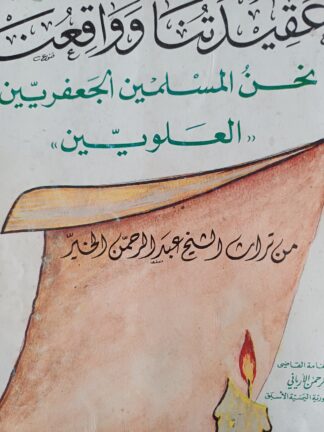 عقيدتنا وواقعنا نحن المسلمين الجعفريين العلويين