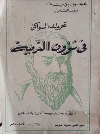 تحريك السواكن