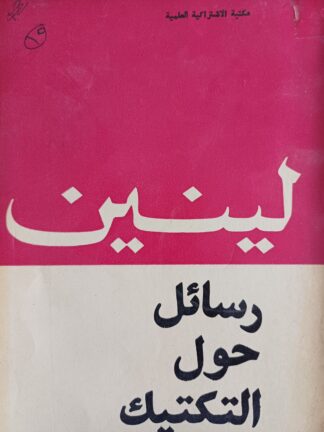 رسائل حول التكتيك