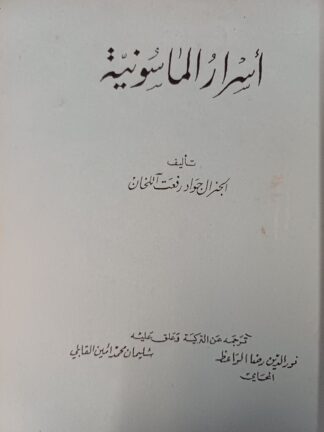 أسرار الماسونية