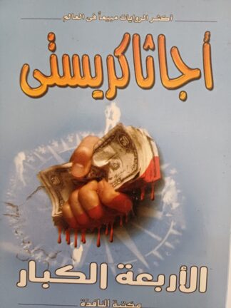 الأربعة الكبار