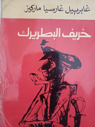 خريف البطريرك