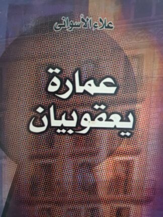 عمارة يعقوبيان