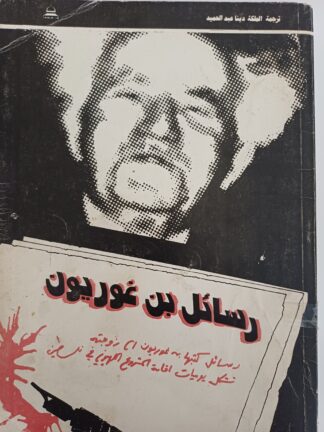 رسائل بن غوريون