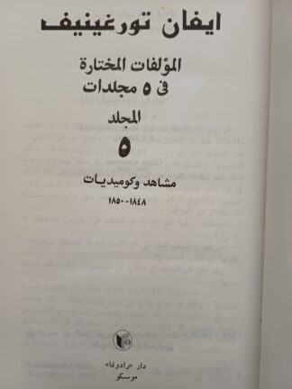 إيفان تورغنيف