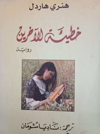 خطيئة الآخرين