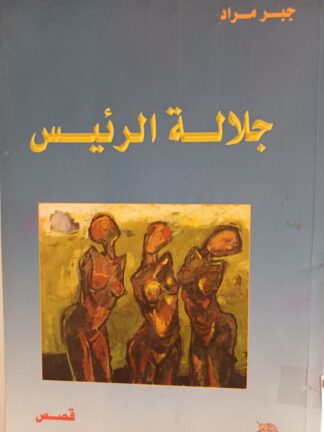 جلالة الرئيس