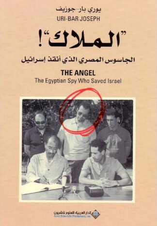 الملاك:الجاسوس المصري الذي أنقذ إسرائيل - يوري بار جوزيف