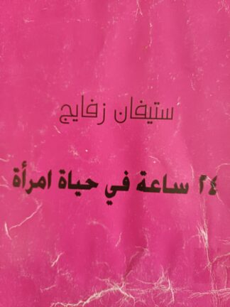 24 ساعة في حياة امرأة