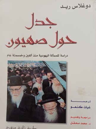 جدل حول صهيون