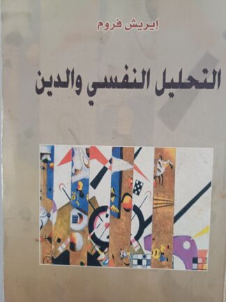 التحليل النفسي والدين