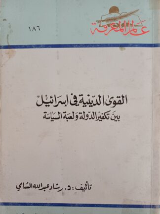 القوى الدينية في إسرائيل