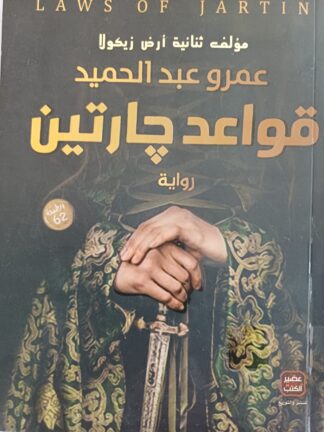 قواعد جارتين