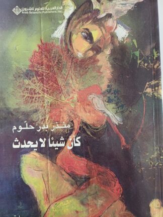 كأن شيئاً لا يحدث