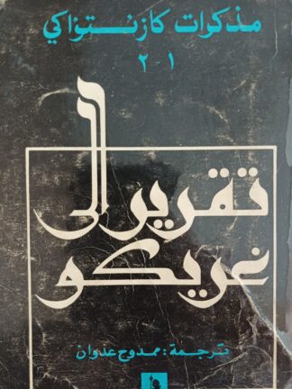 تقرير الى غريكو