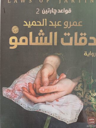 دقات الشامو