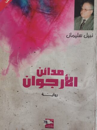 مدائن الأرجوان