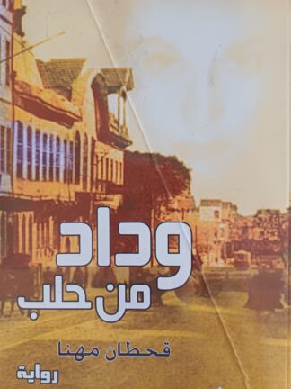 وداد من حلب