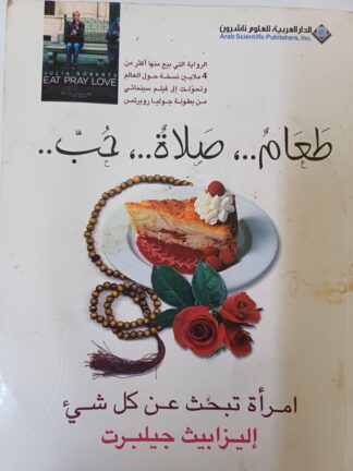 طعام ..صلاة..حب..