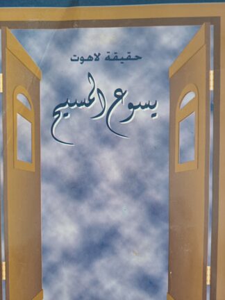 يسوع المسيح