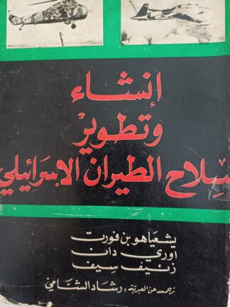 إنشاء وتطوير سلاح الطيران الإسرائيلي