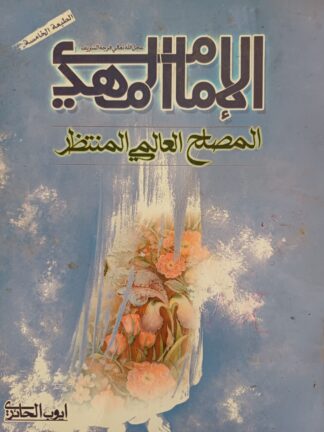 الإمام المهدي