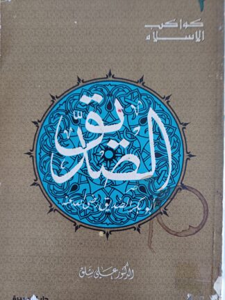 الصديق أبو بكر الصديق