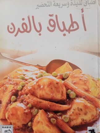 أطباق بالفرن