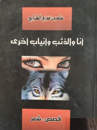 أنا والذئب وأنياب أخرى